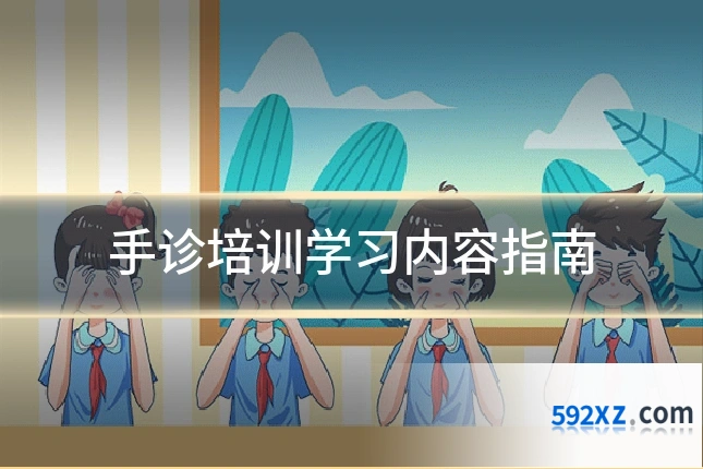 手诊培训学习内容指南