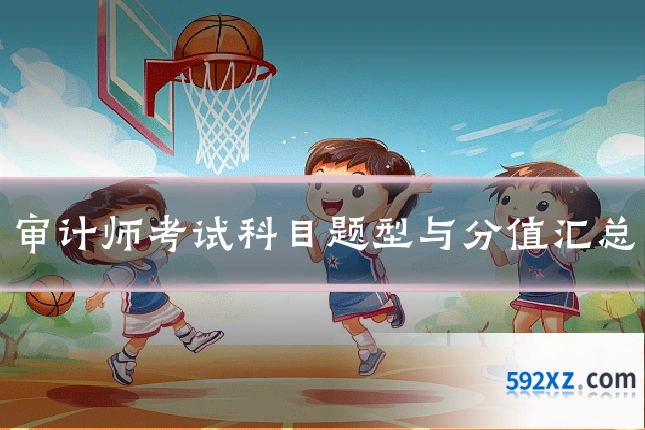 审计师考试科目题型与分值汇总