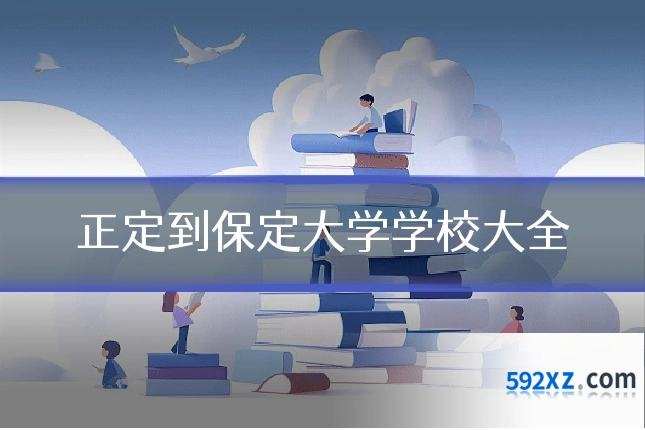 正定到保定大学学校大全
