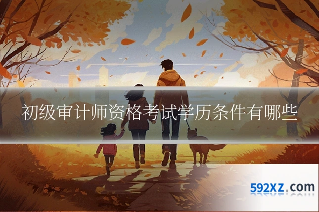初级审计师资格考试学历条件有哪些
