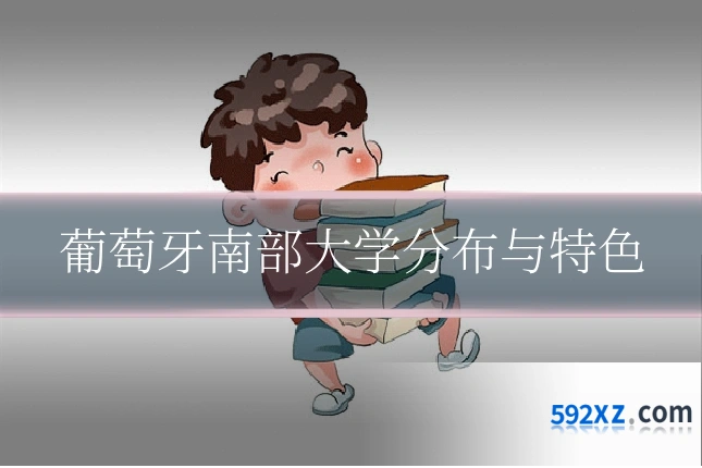 葡萄牙南部大学分布与特色
