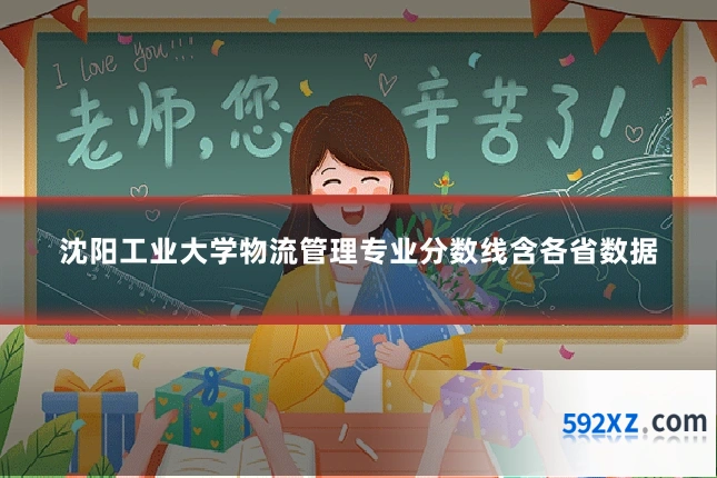沈阳工业大学物流管理专业分数线含各省数据
