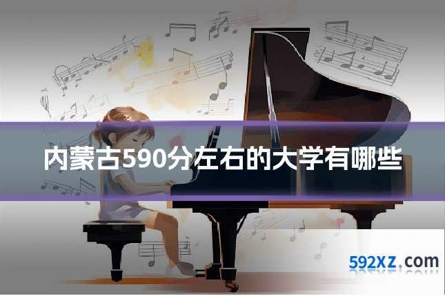 内蒙古590分左右的大学有哪些