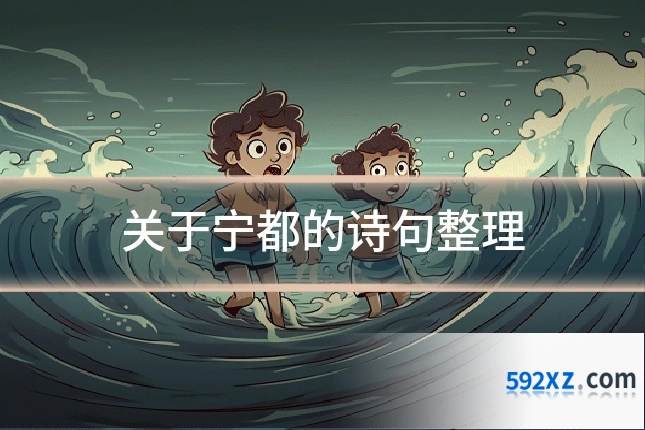 关于宁都的诗句整理