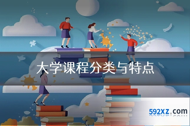 大学课程分类与特点