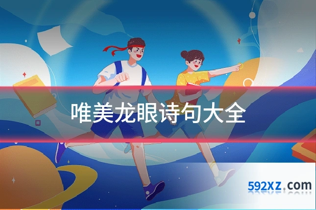唯美龙眼诗句大全