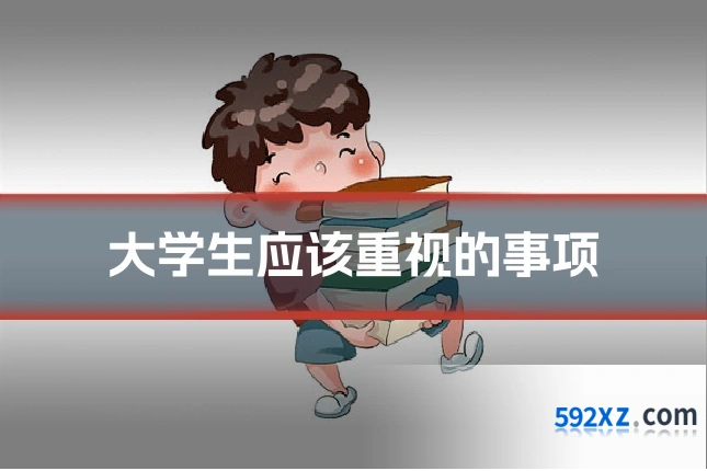大学生应该重视的事项