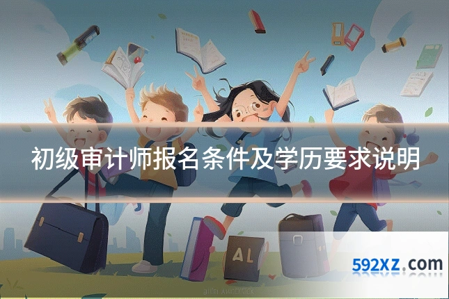 初级审计师报名条件及学历要求说明