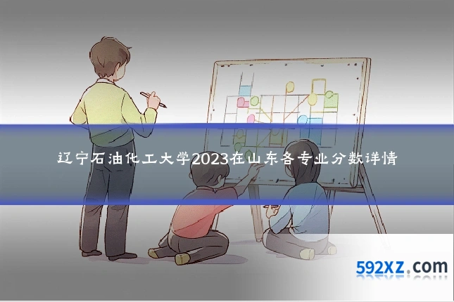 辽宁石油化工大学2023在山东各专业分数详情
