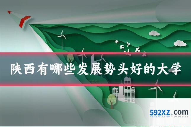 陕西有哪些发展势头好的大学