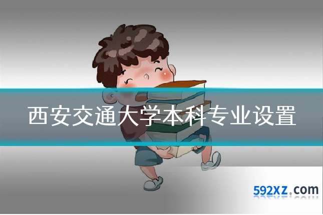 西安交通大学本科专业设置