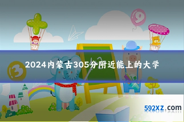 2024内蒙古305分附近能上的大学