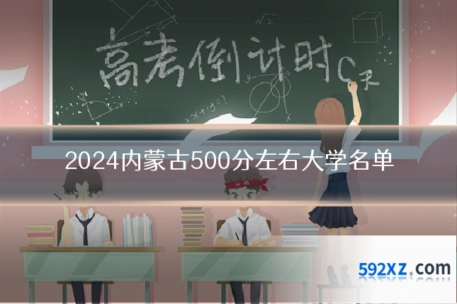 2024内蒙古500分左右大学名单
