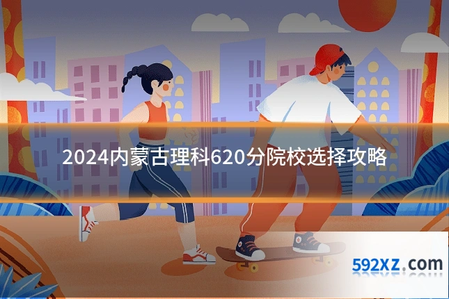 2024内蒙古理科620分院校选择攻略