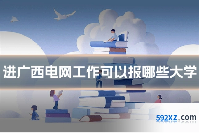 进广西电网工作可以报哪些大学