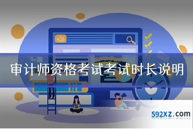 审计师资格考试考试时长说明