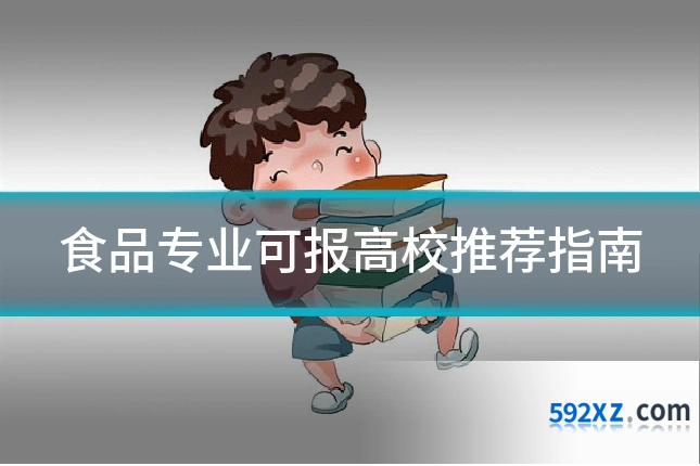 食品专业可报高校推荐指南