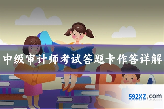 中级审计师考试答题卡作答详解