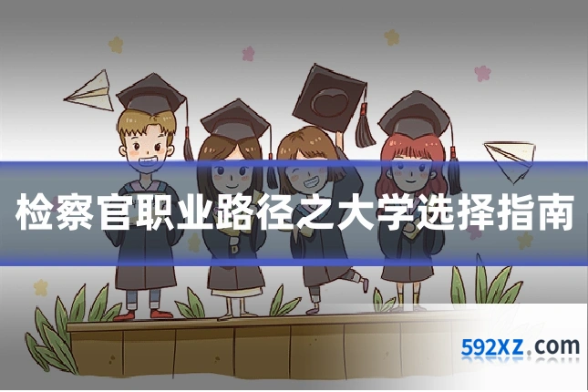 检察官职业路径之大学选择指南