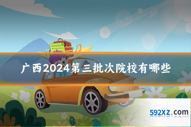 广西2024第三批次院校有哪些