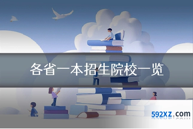 各省一本招生院校一览