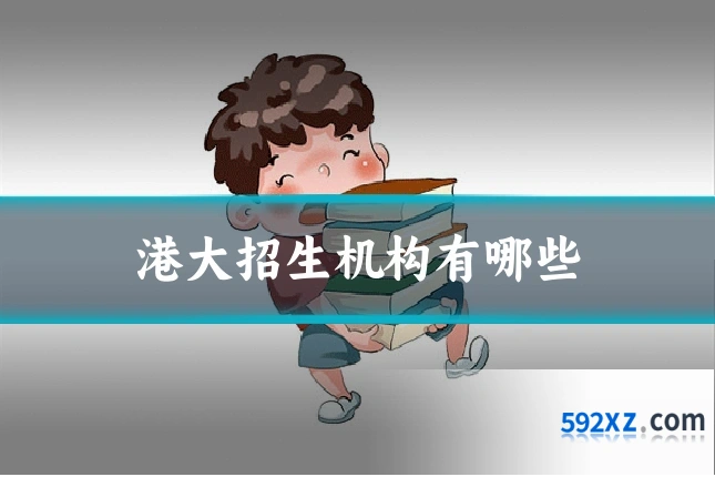 港大招生机构有哪些