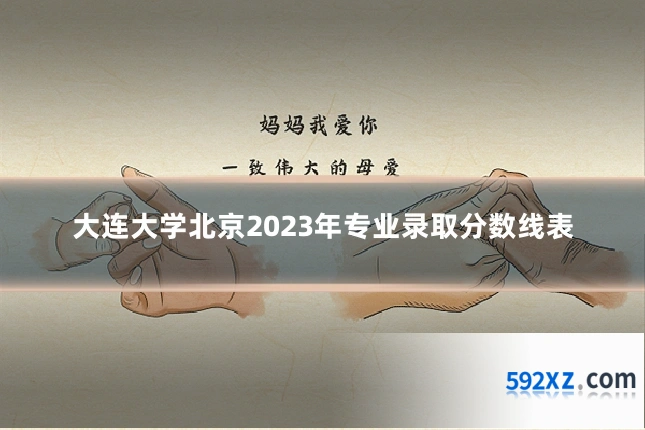 大连大学北京2023年专业录取分数线表