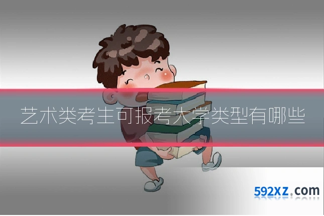 艺术类考生可报考大学类型有哪些