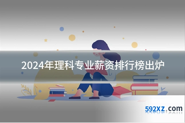 2024年理科专业薪资排行榜出炉