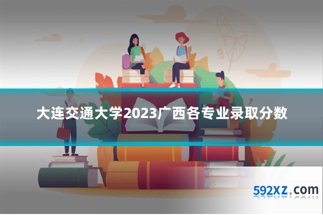 大连交通大学2023广西各专业录取分数