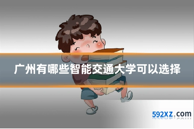 广州有哪些智能交通大学可以选择