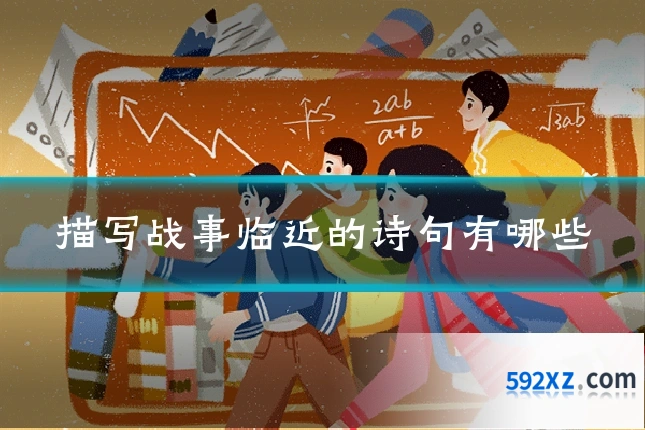 描写战事临近的诗句有哪些