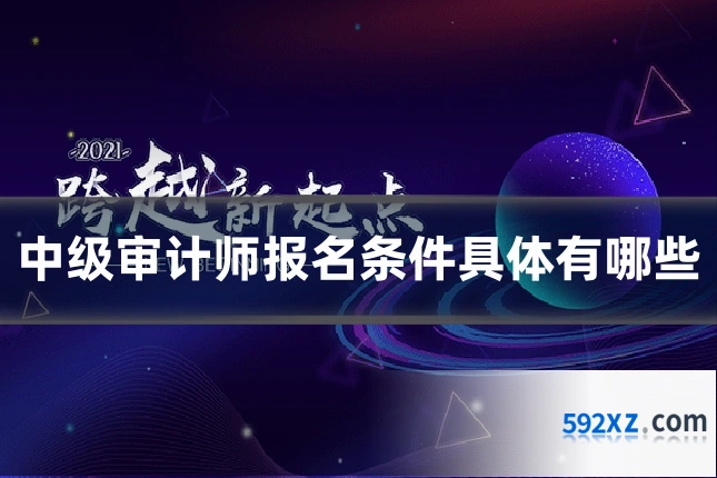 中级审计师报名条件具体有哪些