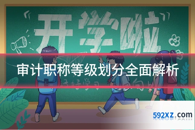 审计职称等级划分全面解析