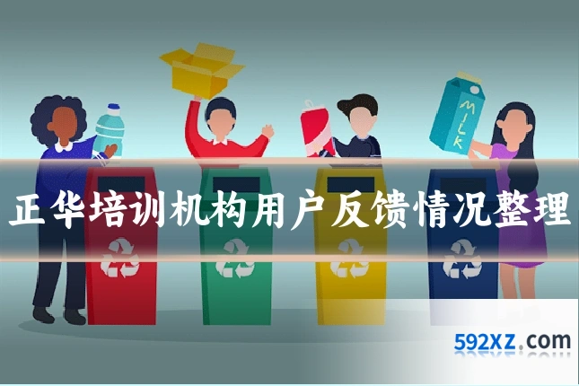 正华培训机构用户反馈情况整理