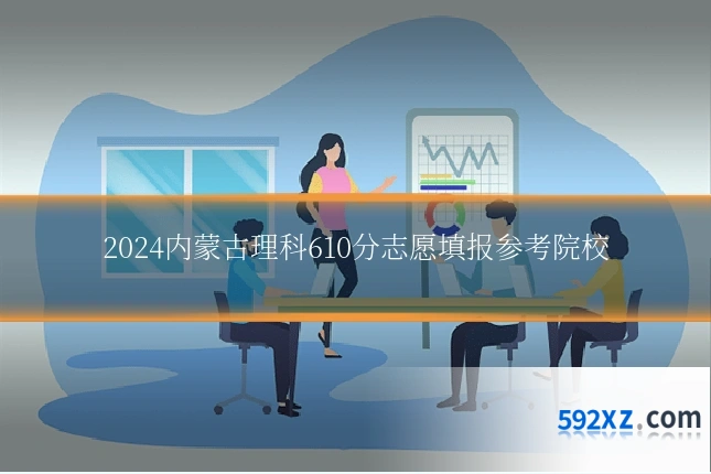 2024内蒙古理科610分志愿填报参考院校