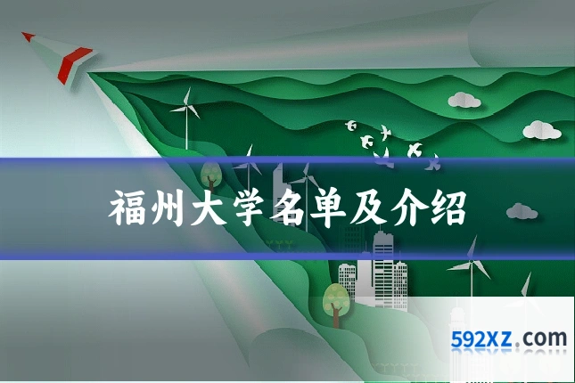 福州大学名单及介绍