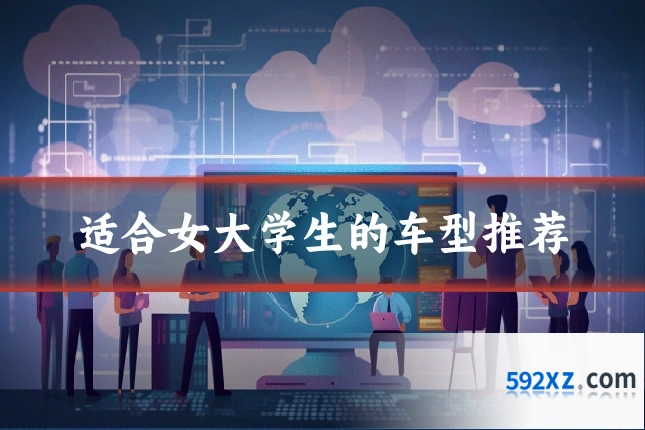 适合女大学生的车型推荐