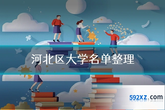河北区大学名单整理