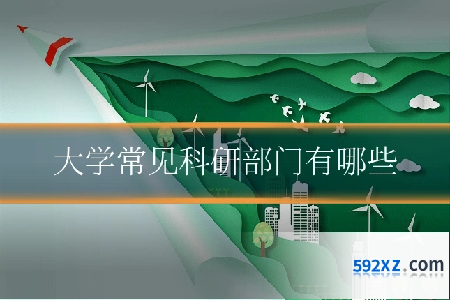 大学常见科研部门有哪些