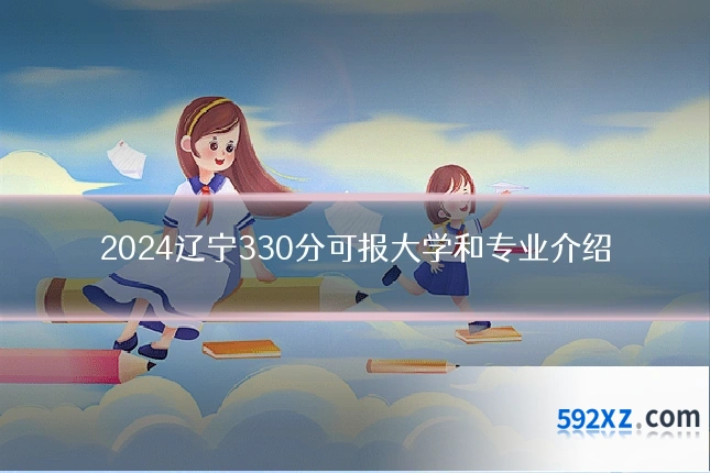 2024辽宁330分可报大学和专业介绍