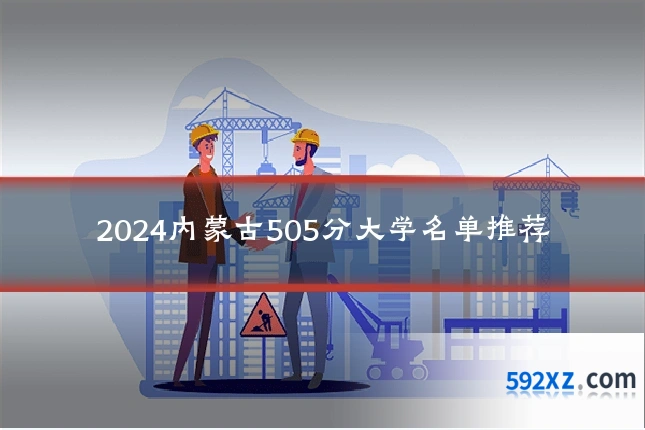 2024内蒙古505分大学名单推荐