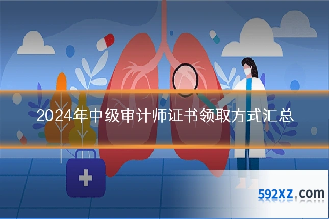 2024年中级审计师证书领取方式汇总