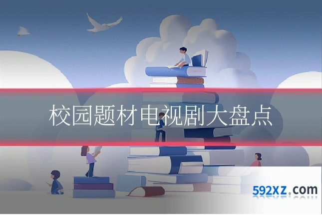 校园题材电视剧大盘点