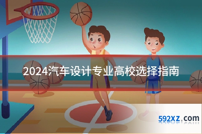 2024汽车设计专业高校选择指南