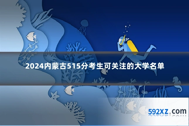 2024内蒙古515分考生可关注的大学名单
