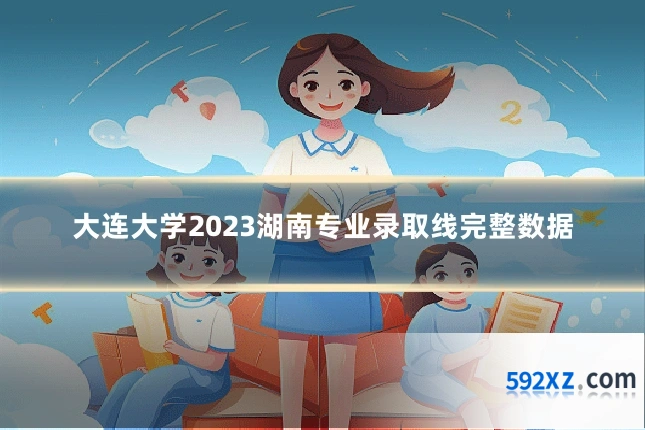 大连大学2023湖南专业录取线完整数据