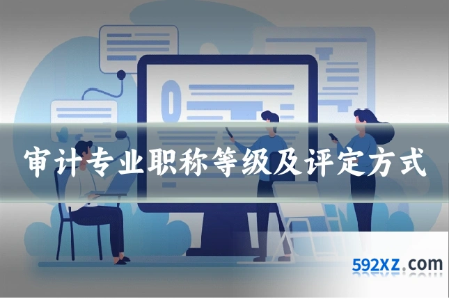 审计专业职称等级及评定方式