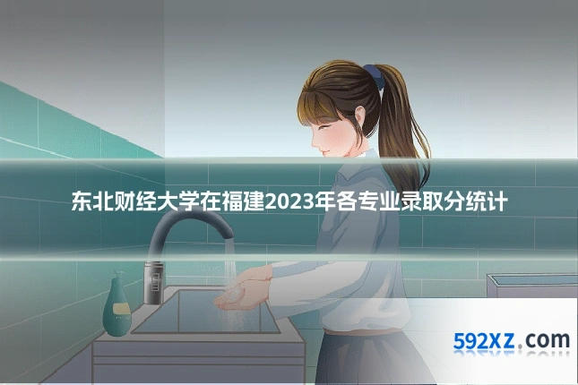 东北财经大学在福建2023年各专业录取分统计