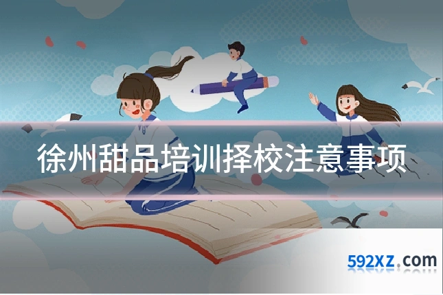 徐州甜品培训择校注意事项